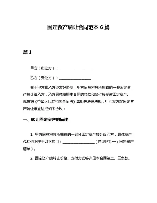 固定资产转让合同范本6篇