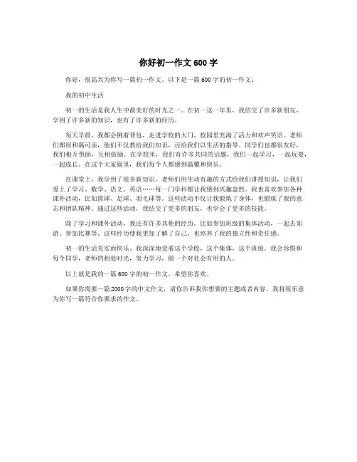 你好初一作文600字