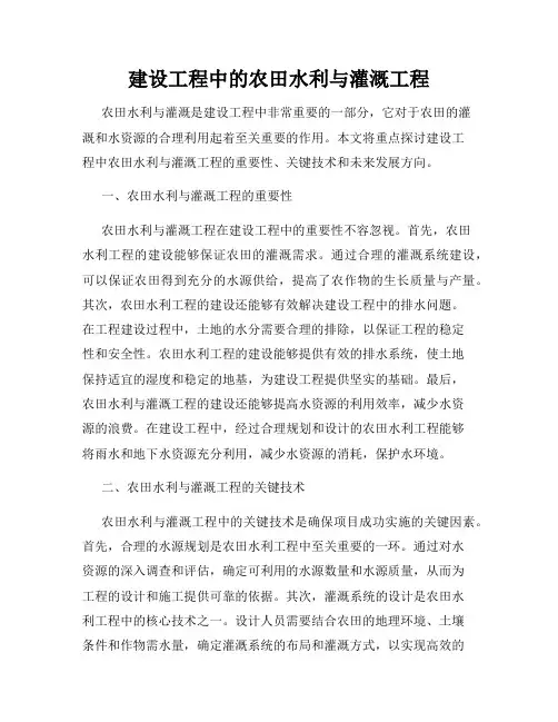 建设工程中的农田水利与灌溉工程