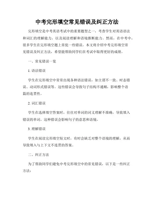 中考完形填空常见错误及纠正方法
