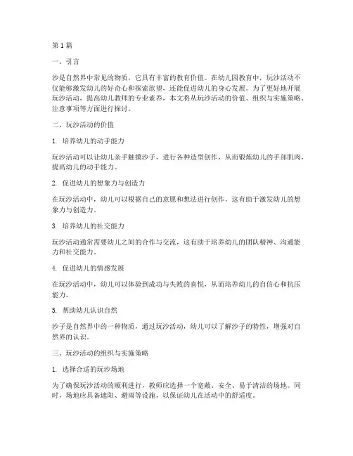 幼儿园教研玩沙活动专题(3篇)