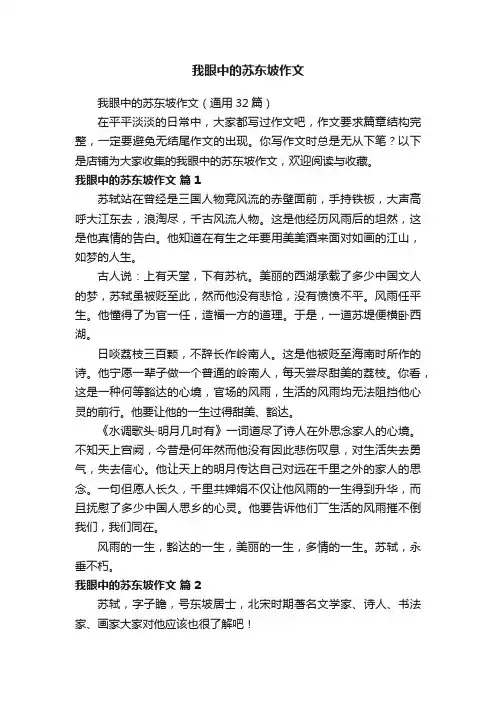 我眼中的苏东坡作文