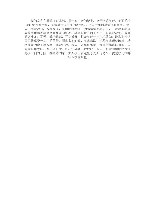 小学生作文美丽的松花江畔