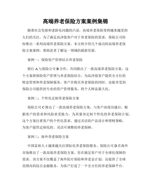 高端养老保险方案案例集锦