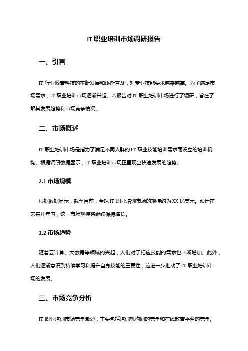 2024年IT职业培训市场调研报告