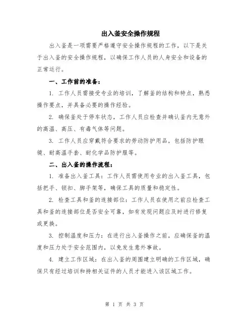 出入釜安全操作规程