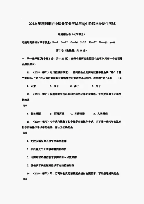 【附20套名校中考真题】2019德阳中考化学试题及答案