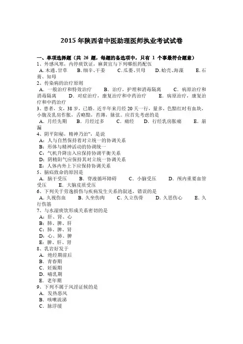 2015年陕西省中医助理医师执业考试试卷