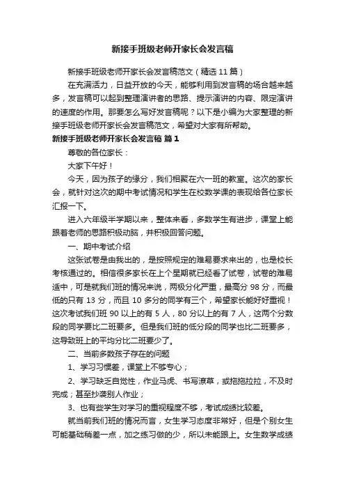 新接手班级老师开家长会发言稿范文（精选11篇）