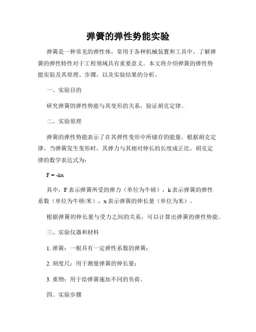 弹簧的弹性势能实验