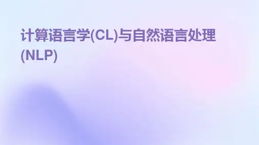 计算语言学(CL)与自然语言处理(NLP)