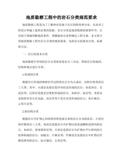 地质勘察工程中的岩石分类规范要求