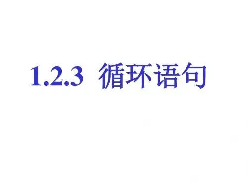 高二数学循环语句