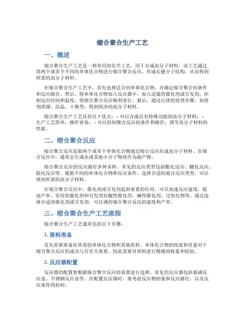 缩合聚合生产工艺