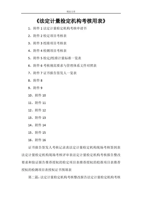 《法定计量检定机构考核用表》