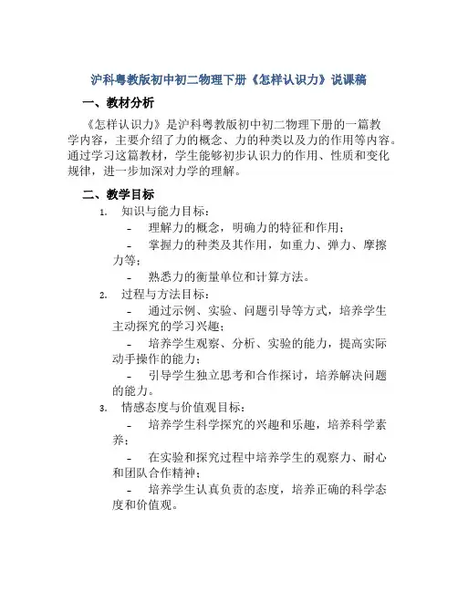 沪科粤教版初中初二物理下册《怎样认识力》说课稿