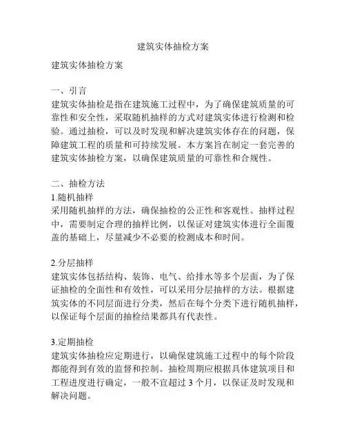 建筑实体抽检方案