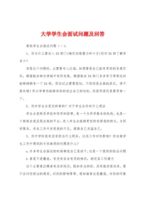 大学学生会面试问题及回答