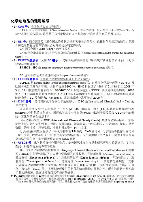 化学品通用编号介绍--cas号、un号、cn号、危规号、ec号等等[资料]
