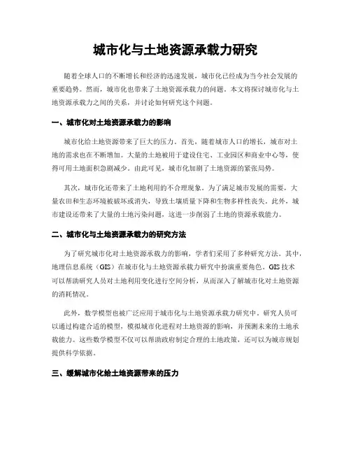 城市化与土地资源承载力研究