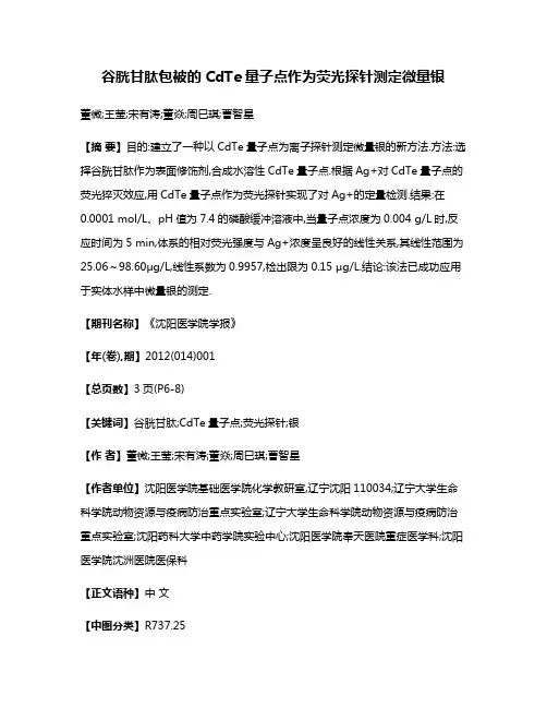 谷胱甘肽包被的CdTe量子点作为荧光探针测定微量银