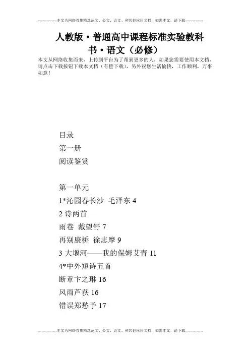人教版·普通高中课程标准实验教科书·语文(必修)