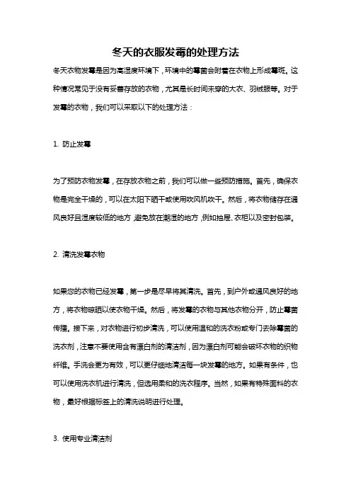 冬天的衣服发霉的处理方法