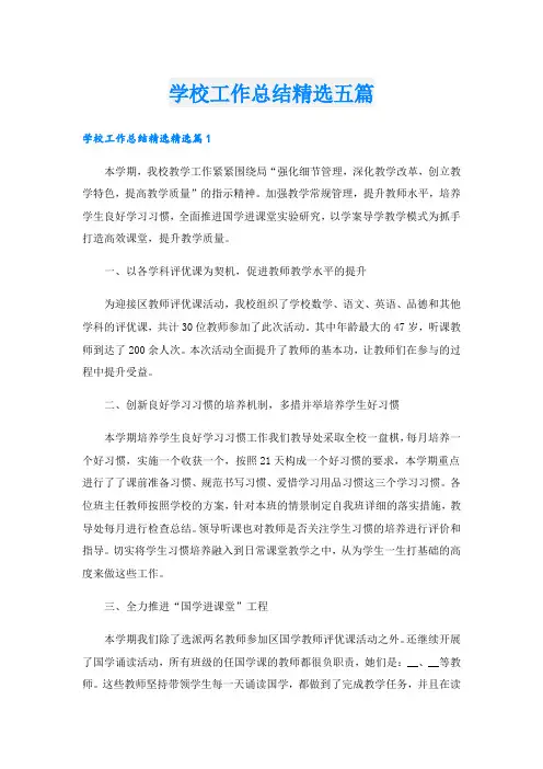 学校工作总结精选五篇