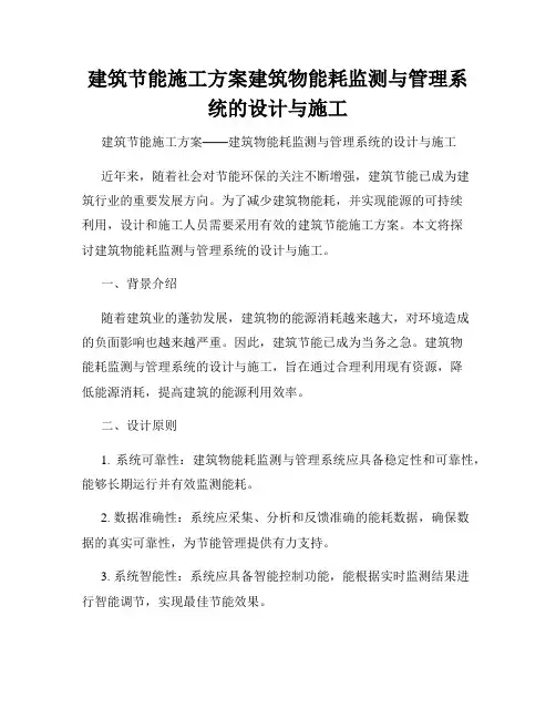 建筑节能施工方案建筑物能耗监测与管理系统的设计与施工