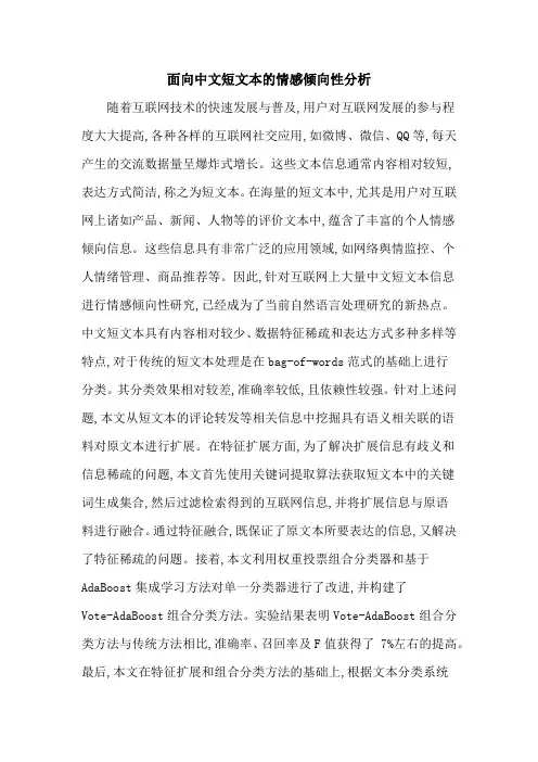 面向中文短文本的情感倾向性分析
