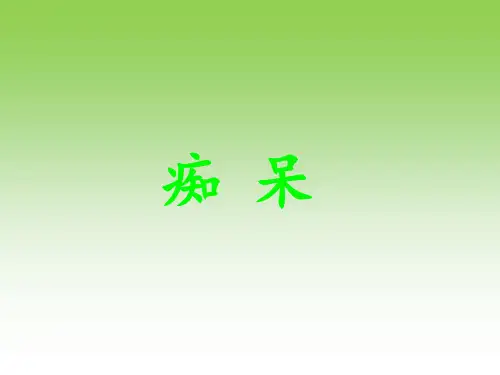 中医内科学痴呆课件