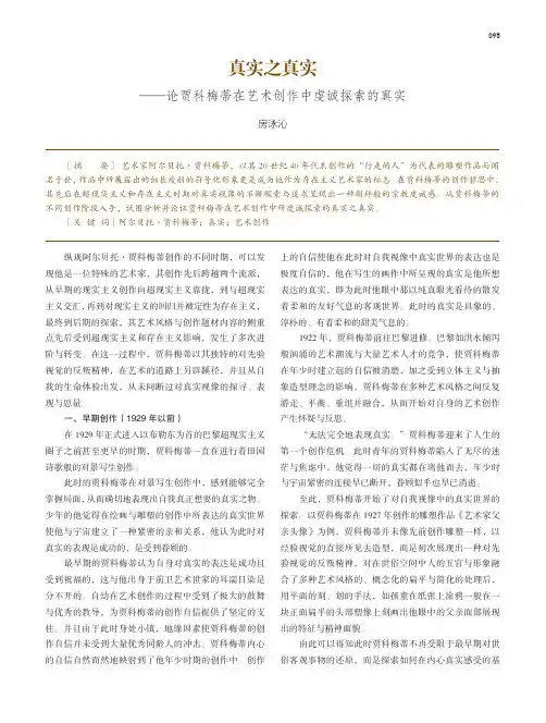 真实之真实——论贾科梅蒂在艺术创作中虔诚探索的真实