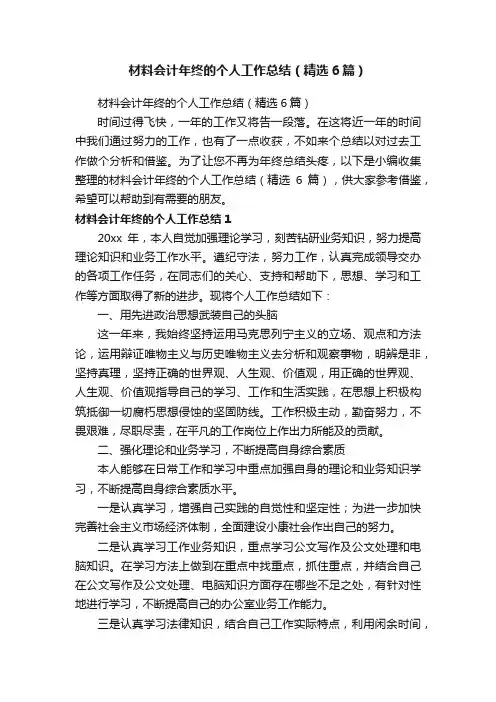 材料会计年终的个人工作总结（精选6篇）