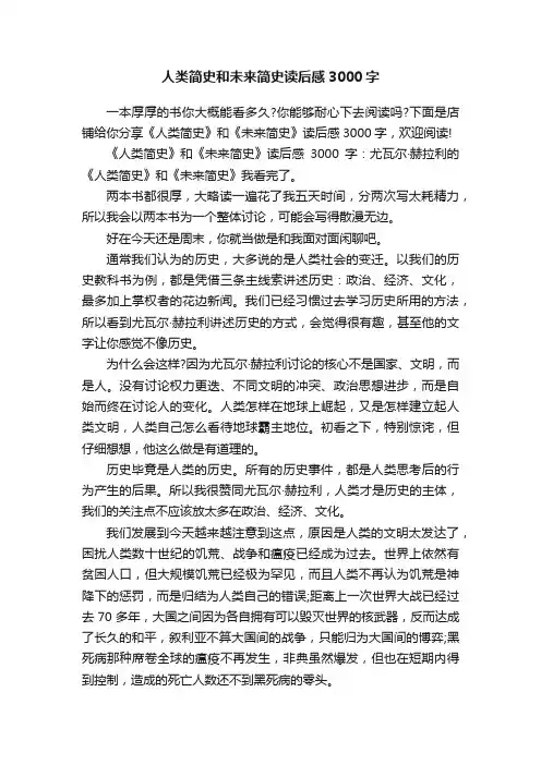 人类简史和未来简史读后感3000字