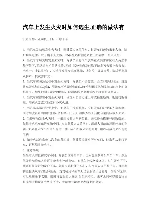 汽车上发生火灾时如何逃生,正确的做法有