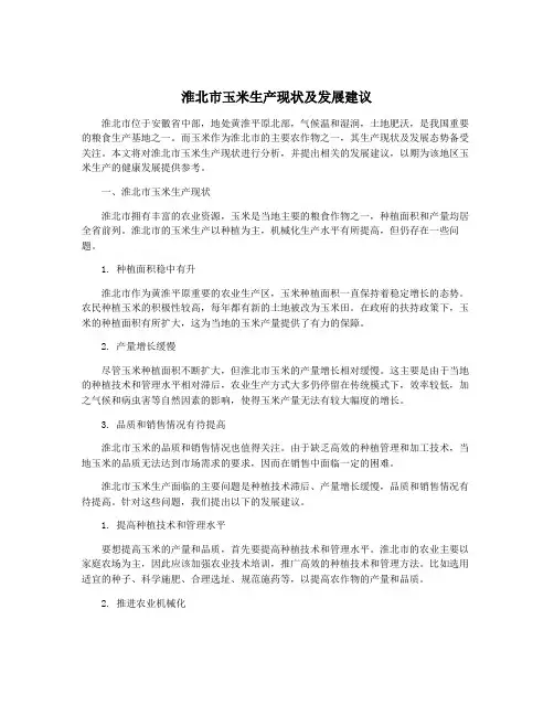 淮北市玉米生产现状及发展建议
