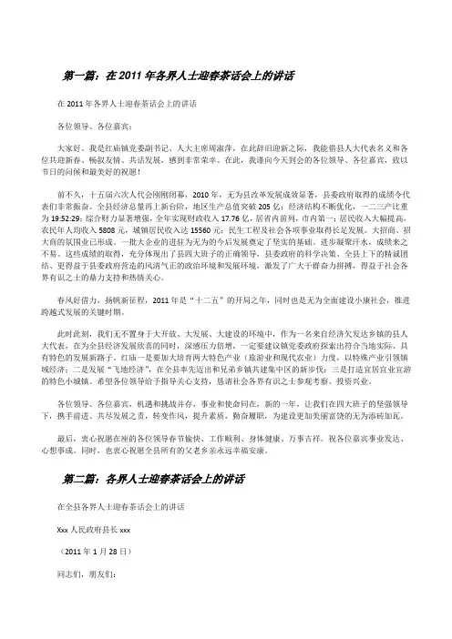 在20XX年各界人士迎春茶话会上的讲话[修改版]