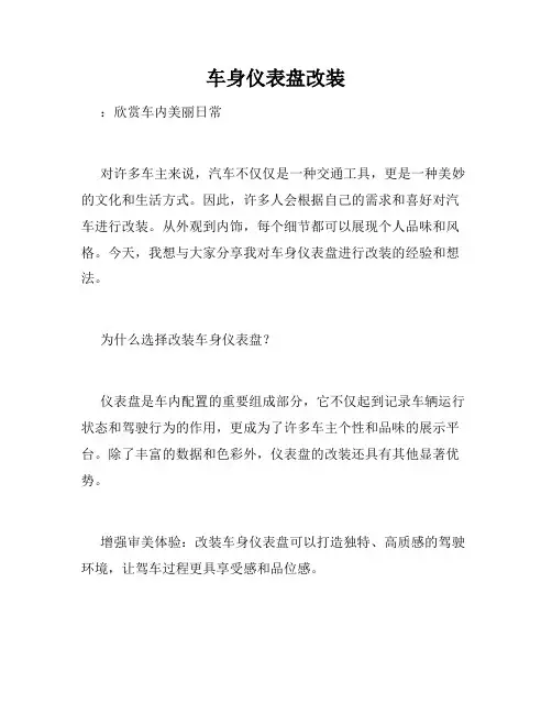 车身仪表盘改装