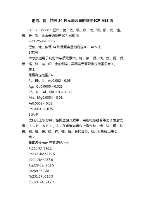 钯铂、铑、铱等14种元素含量的测定ICP-AES法