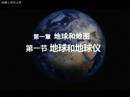 1.1.1地球和地球仪课件(21张PPT)2023-2024学年人教版地理七年级上册