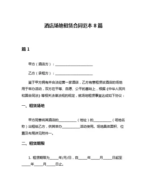 酒店场地租赁合同范本8篇