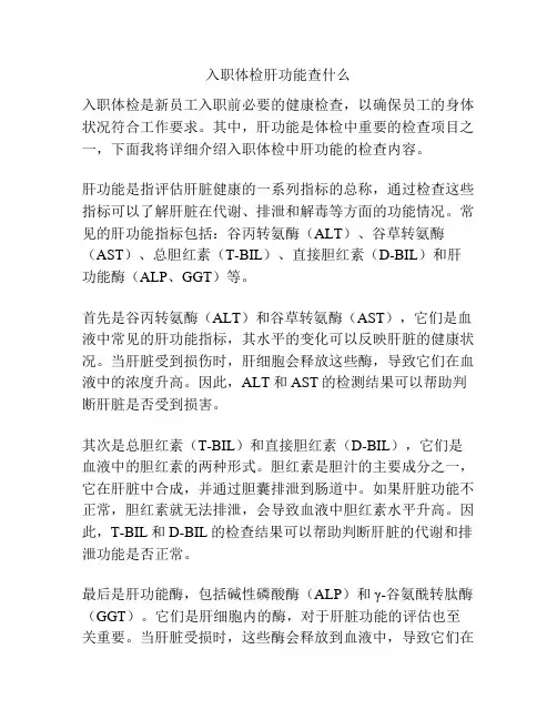 入职体检肝功能查什么