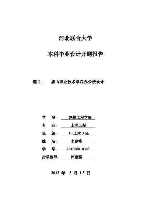 唐山职业技术学院办公楼毕业设计开题报告7