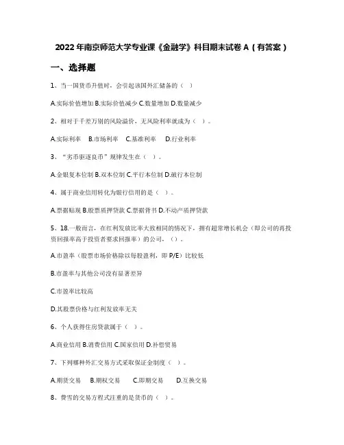 2022年南京师范大学专业课《金融学》科目期末试卷A(有答案)
