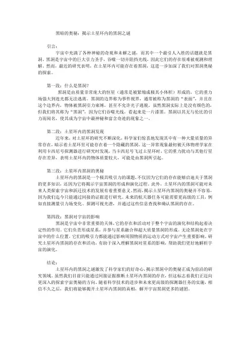黑暗的奥秘：揭示土星环内的黑洞之谜
