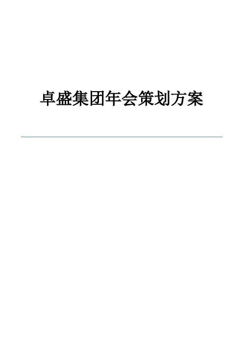 2019公司年会策划方案完整版.doc