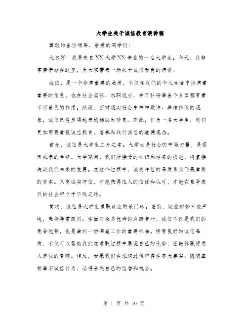 大学生关于诚信教育演讲稿（5篇）