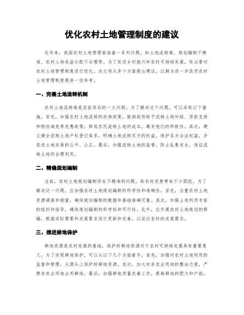 优化农村土地管理制度的建议