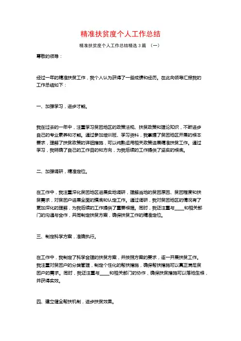 精准扶贫度个人工作总结3篇