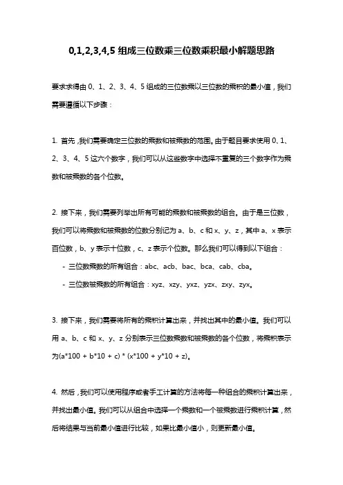 0,1,2,3,4,5组成三位数乘三位数乘积最小解题思路